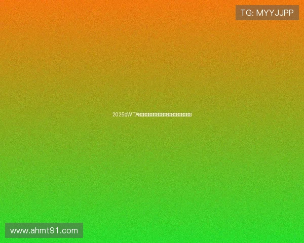 2025年WTA年终总决赛签表出炉众星云集巅峰对决即将上演