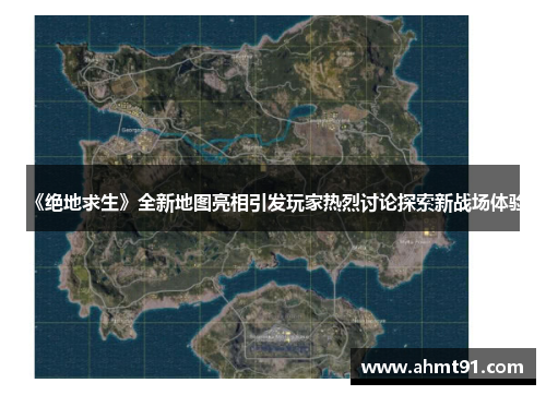 《绝地求生》全新地图亮相引发玩家热烈讨论探索新战场体验