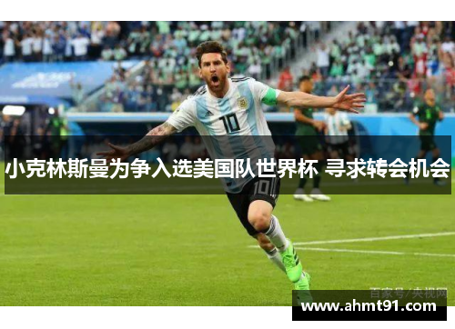 小克林斯曼为争入选美国队世界杯 寻求转会机会