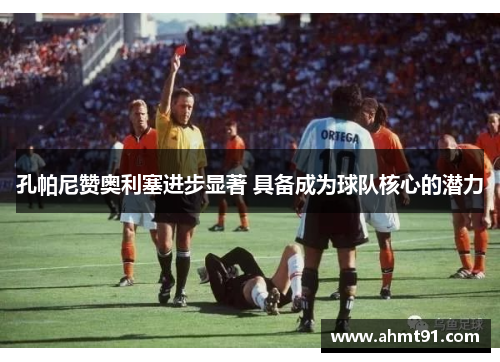 孔帕尼赞奥利塞进步显著 具备成为球队核心的潜力
