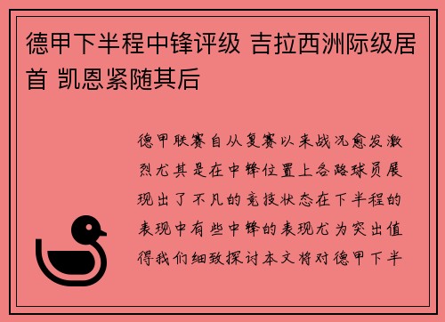德甲下半程中锋评级 吉拉西洲际级居首 凯恩紧随其后
