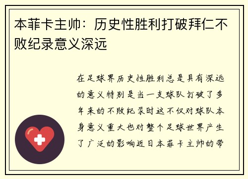本菲卡主帅:历史性胜利打破拜仁不败纪录意义深远