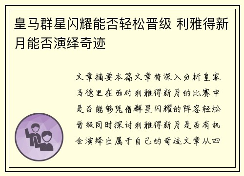 皇马群星闪耀能否轻松晋级 利雅得新月能否演绎奇迹