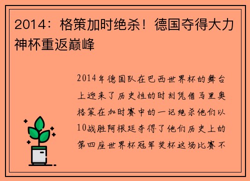 2014：格策加时绝杀！德国夺得大力神杯重返巅峰