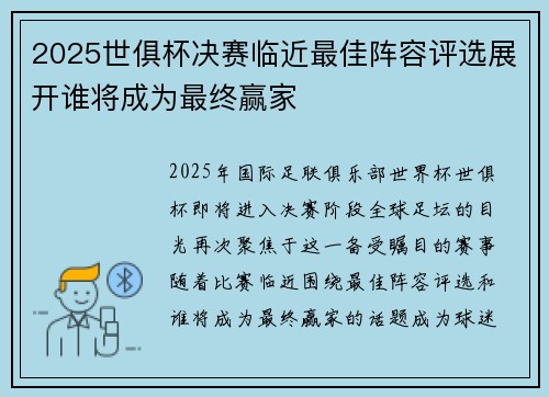 2025世俱杯决赛临近最佳阵容评选展开谁将成为最终赢家