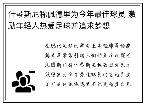 什琴斯尼称佩德里为今年最佳球员 激励年轻人热爱足球并追求梦想