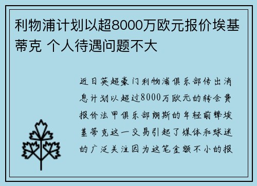 利物浦计划以超8000万欧元报价埃基蒂克 个人待遇问题不大