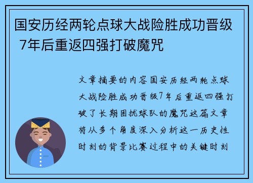 国安历经两轮点球大战险胜成功晋级 7年后重返四强打破魔咒