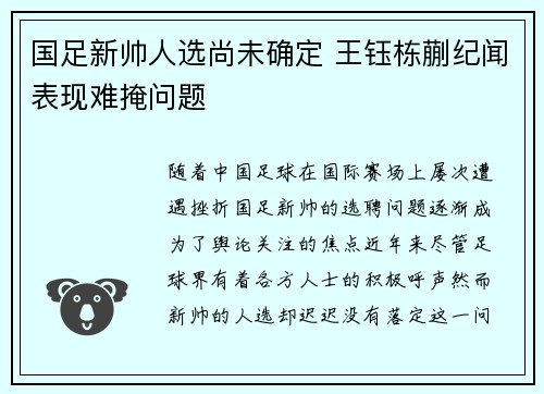 国足新帅人选尚未确定 王钰栋蒯纪闻表现难掩问题