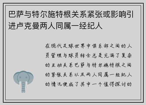 巴萨与特尔施特根关系紧张或影响引进卢克曼两人同属一经纪人