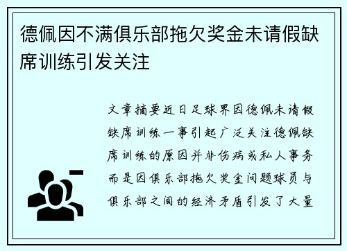 德佩因不满俱乐部拖欠奖金未请假缺席训练引发关注