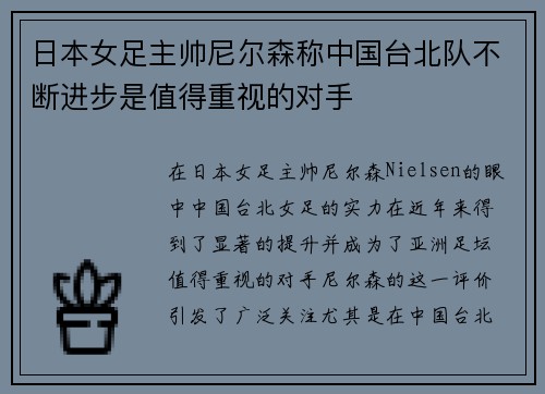 日本女足主帅尼尔森称中国台北队不断进步是值得重视的对手
