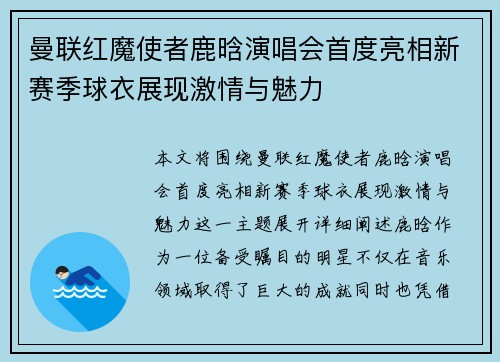 曼联红魔使者鹿晗演唱会首度亮相新赛季球衣展现激情与魅力