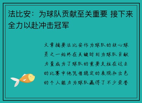 法比安:为球队贡献至关重要 接下来全力以赴冲击冠军