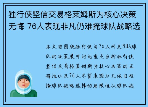 独行侠坚信交易格莱姆斯为核心决策无悔 76人表现非凡仍难掩球队战略选择