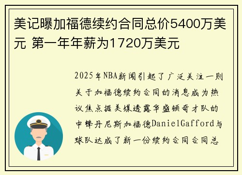 美记曝加福德续约合同总价5400万美元 第一年年薪为1720万美元