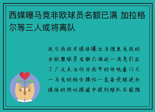 西媒曝马竞非欧球员名额已满 加拉格尔等三人或将离队
