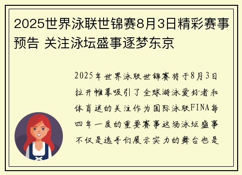 2025世界泳联世锦赛8月3日精彩赛事预告 关注泳坛盛事逐梦东京