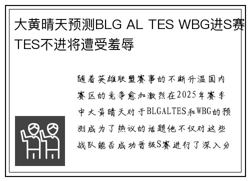 大黄晴天预测BLG AL TES WBG进S赛 TES不进将遭受羞辱