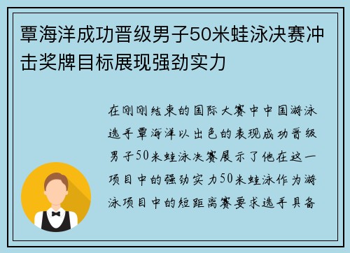 覃海洋成功晋级男子50米蛙泳决赛冲击奖牌目标展现强劲实力