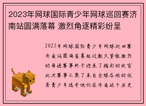2023年网球国际青少年网球巡回赛济南站圆满落幕 激烈角逐精彩纷呈