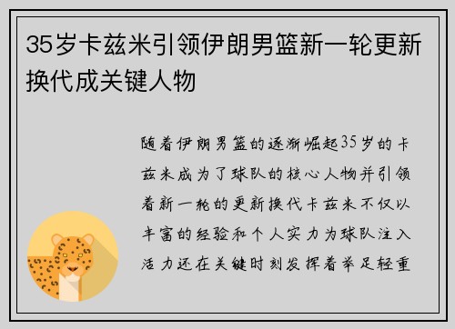 35岁卡兹米引领伊朗男篮新一轮更新换代成关键人物