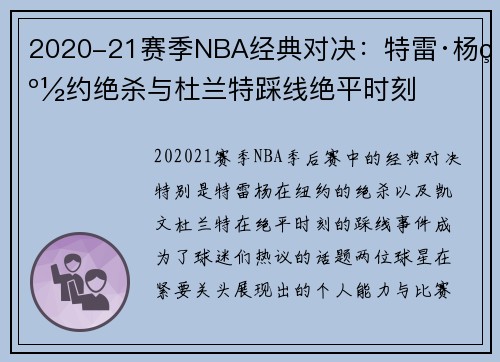 2020-21赛季NBA经典对决：特雷·杨纽约绝杀与杜兰特踩线绝平时刻