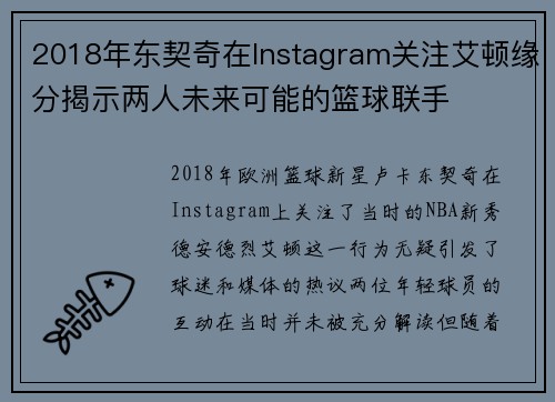 2018年东契奇在Instagram关注艾顿缘分揭示两人未来可能的篮球联手
