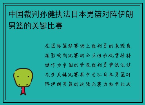 中国裁判孙健执法日本男篮对阵伊朗男篮的关键比赛