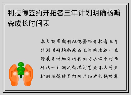 利拉德签约开拓者三年计划明确杨瀚森成长时间表