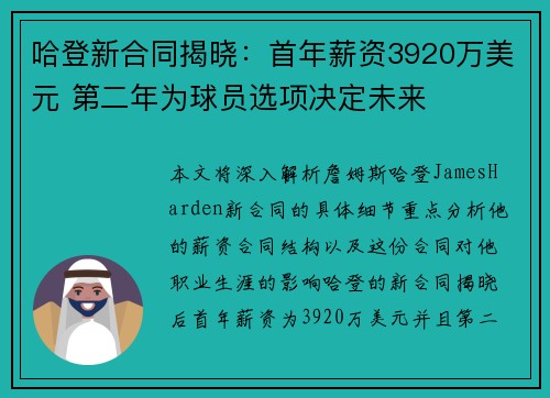 哈登新合同揭晓：首年薪资3920万美元 第二年为球员选项决定未来