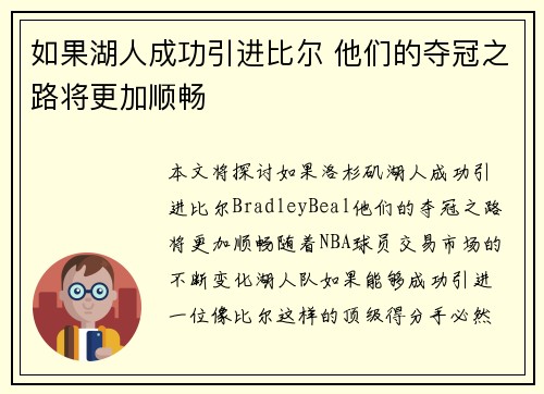 如果湖人成功引进比尔 他们的夺冠之路将更加顺畅