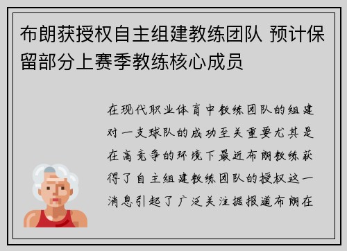 布朗获授权自主组建教练团队 预计保留部分上赛季教练核心成员