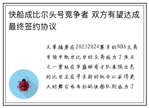 快船成比尔头号竞争者 双方有望达成最终签约协议