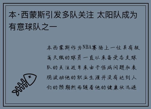 本·西蒙斯引发多队关注 太阳队成为有意球队之一