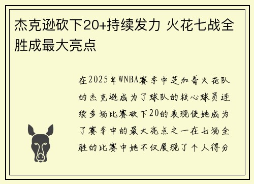 杰克逊砍下20+持续发力 火花七战全胜成最大亮点