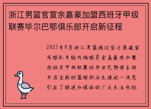 浙江男篮官宣余嘉豪加盟西班牙甲级联赛毕尔巴鄂俱乐部开启新征程