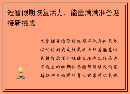 短暂假期恢复活力，能量满满准备迎接新挑战