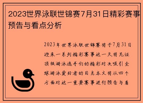2023世界泳联世锦赛7月31日精彩赛事预告与看点分析