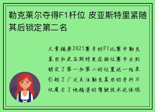 勒克莱尔夺得F1杆位 皮亚斯特里紧随其后锁定第二名