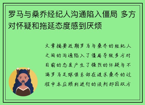 罗马与桑乔经纪人沟通陷入僵局 多方对怀疑和拖延态度感到厌烦