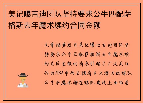 美记曝吉迪团队坚持要求公牛匹配萨格斯去年魔术续约合同金额