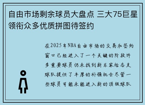 自由市场剩余球员大盘点 三大75巨星领衔众多优质拼图待签约