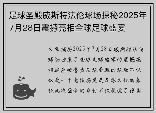 足球圣殿威斯特法伦球场探秘2025年7月28日震撼亮相全球足球盛宴
