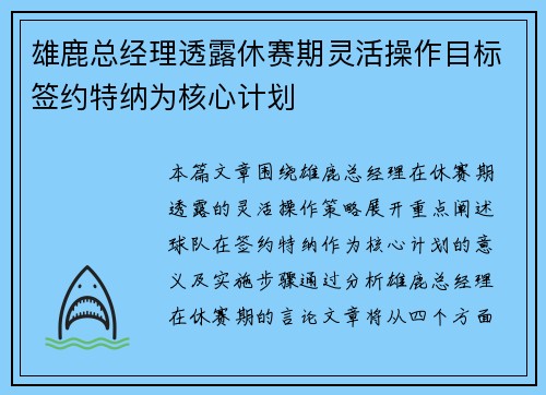 雄鹿总经理透露休赛期灵活操作目标签约特纳为核心计划