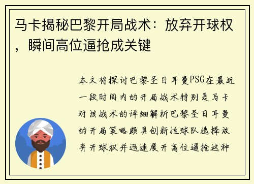 马卡揭秘巴黎开局战术：放弃开球权，瞬间高位逼抢成关键
