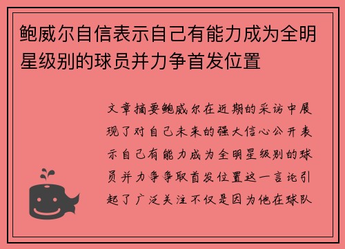 鲍威尔自信表示自己有能力成为全明星级别的球员并力争首发位置