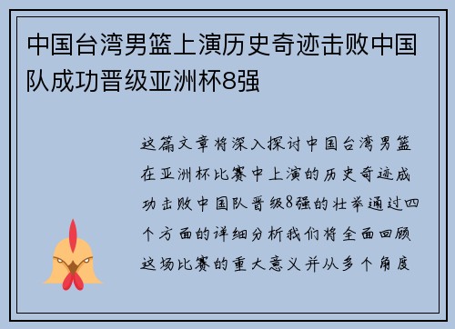 中国台湾男篮上演历史奇迹击败中国队成功晋级亚洲杯8强