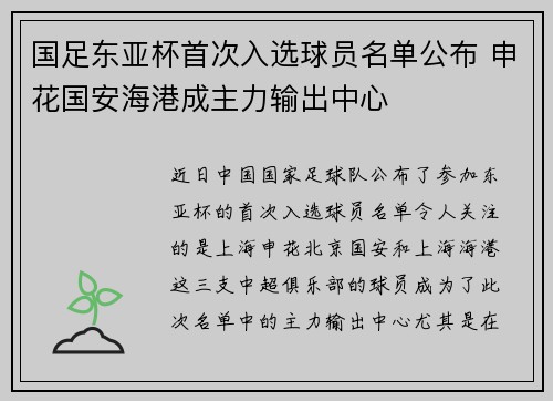 国足东亚杯首次入选球员名单公布 申花国安海港成主力输出中心