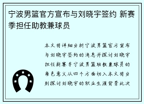 宁波男篮官方宣布与刘晓宇签约 新赛季担任助教兼球员